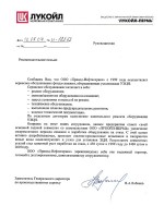 Рекомендаельное письмо «Лукойл-Пермь»